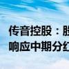 传音控股：股东提议实施中期分红，多家企业响应中期分红潮