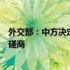 外交部：中方决定暂停与美方商谈举行新一轮军控与防扩散磋商