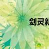 剑灵新手入门（剑灵新手卡）