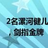 2名漯河健儿入选奥运会中国代表团 漯河骄傲，剑指金牌