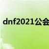 dnf2021公会怎么升级（dnf工会怎么升级）