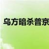 乌方暗杀普京未遂？克宫回应 安全已得保障