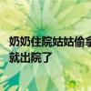 奶奶住院姑姑偷拿吸氧机吸氧 网友：姑姑少来两趟奶奶应该就出院了