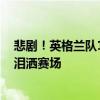 悲剧！英格兰队1-2，58年冠军荒延续，凯恩30岁仍无冠：泪洒赛场