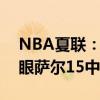 NBA夏联：崔永熙仅3分开拓者险胜奇才 榜眼萨尔15中0