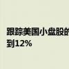 跟踪美国小盘股的罗素2000指数过去五个交易日累积涨幅达到12%