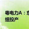 粤电力A：东莞宁洲厂址替代电源项目2号机组投产