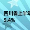 四川省上半年GDP逼近3万亿大关，同比增长5.4％