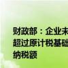 财政部：企业未来三年专用设备数字化、智能化改造投入不超过原计税基础50%的部分可按照10%比例抵免企业当年应纳税额