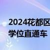 2024花都区赤坎镇莲塘小学等学校开通公办学位直通车