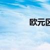 欧元区6月CPI年率终值2.5%