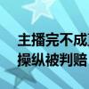 主播完不成直播时长被索赔100万 网络水军操纵被判赔