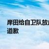 岸田给自卫队放血 擅闯中国领海得有个交代 首相岸田文雄道歉