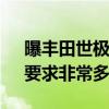 曝丰田世极国内加价150万还买不到 博主：要求非常多