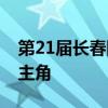 第21届长春国际汽车博览会开幕 新能源车唱主角