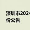 深圳市2024年第7期普通小汽车增量指标竞价公告