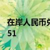 在岸人民币兑美元7月17日16:30收盘报7.2651