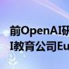 前OpenAI研究员Andrej Karpathy将成立AI教育公司Eureka Labs