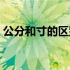 公分和寸的区别（公分和寸之间怎么样换算）