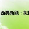 西典新能：拟以5000万元至1.1亿元回购股份