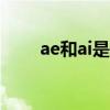 ae和ai是什么软件（ai是什么软件）