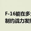 F-16能在多大程度上影响俄乌战局 多方因素制约战力发挥