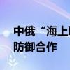 中俄“海上联合-2024”军演开幕 深化海上防御合作