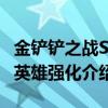 金铲铲之战S12赛季英雄强化有什么 S12赛季英雄强化介绍