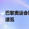 巴黎奥运会热门项目观赛日历 赛事金牌时刻速览