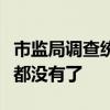 市监局调查统一方便面鼠头事件：证据、包装都没有了