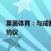 莱茵体育：与成都市郫都区影视城管理委员会签署战略合作协议