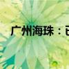 广州海珠：已累计进驻行业大模型超50个