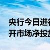 央行今日进行2700亿元7天期逆回购操作 公开市场净投放2680亿元