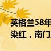 英格兰58年0冠！盘点11大悲情时刻，小贝染红，南门点球噩梦