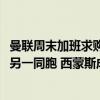 曼联周末加班求购德里赫特，拜仁索要6000万！滕哈格欲租另一同胞 西蒙斯成目标