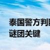 泰国警方判断凶手是其中一名死者 氰化物成谜团关键