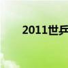 2011世乒赛男单8强（2011世乒赛）