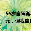 56岁自驾游阿姨称将与丈夫离婚：给他16万元，但我自由了