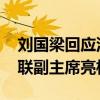 刘国梁回应没以领队身份出征奥运 以国际乒联副主席亮相