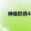 神偷奶爸4 全新冒险，超级小黄人登场