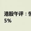 港股午评：恒指涨0.06% 恒生科技指数涨0.85%