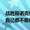 战胜斯诺克世锦赛亚军造大冷 业余选手曹金自己都不敢信