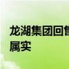 龙湖集团回售近15亿元债券？知情人士回应：属实