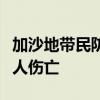 加沙地带民防部门：以军空袭加沙多地致上百人伤亡