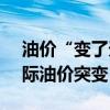 油价“变了天”！7月19日92号汽油价，国际油价突变！