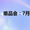 唯品会：7月以来防晒衣销量同比增长53%