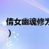 倩女幽魂修为修炼攻略（倩女幽魂修炼是什么）