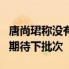 唐尚珺称没有再补录提前批 无缘公费师范生，期待下批次