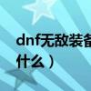 dnf无敌装备触发无敌装备（dnf无敌药水叫什么）