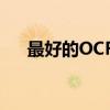 最好的OCR文字识别软件（最好的oa）